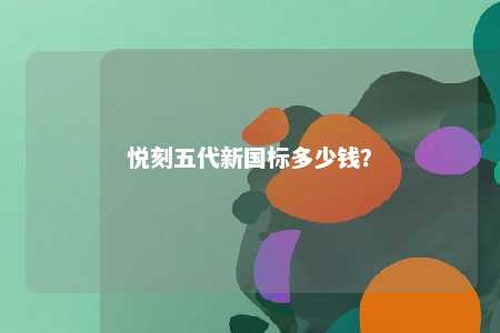 悦刻五代新国标多少钱？ 